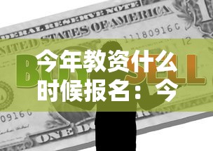 今年教资什么时候报名:今年教资什么时候报名? 今年教资什么时候报名:今年教资什么时候报名?