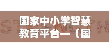 国家中小学智慧教育平台—(国家中小学智慧教育平台暑期研修) 国家中小学智慧教育平台—(国家中小学智慧教育平台暑期研修)