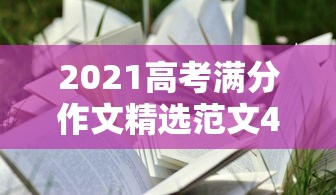 2021高考满分作文精选范文40篇—（2021年高考满分作文范文）
