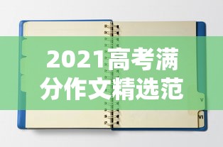 2021高考满分作文精选范文40篇—（2021年高考满分作文范文）