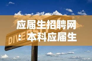 应届生招聘网：本科应届生招聘网