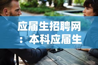 应届生招聘网：本科应届生招聘网