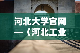 河北大学官网—(河北工业大学官网) 河北大学官网—(河北工业大学官网)