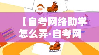 【自考网络助学怎么弄·自考网络助学下载】 【自考网络助学怎么弄·自考网络助学下载】