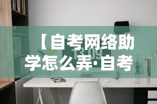 【自考网络助学怎么弄·自考网络助学下载】 【自考网络助学怎么弄·自考网络助学下载】