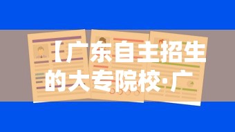 【广东自主招生的大专院校·广东的大专院校排名】