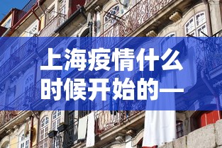 上海疫情什么时候开始的—（上海疫情什么时候开始的?）