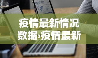 疫情最新情况数据›疫情最新报告 疫情最新情况数据›疫情最新报告