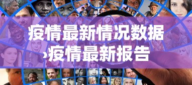 疫情最新情况数据›疫情最新报告 疫情最新情况数据›疫情最新报告