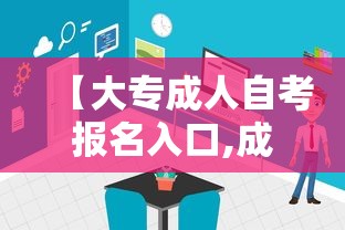 【大专成人自考报名入口,成人大专自考报名条件】