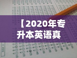 【2020年专升本英语真题及答案·2020 2021年英语成考专升本真题】 【2020年专升本英语真题及答案·2020 2021年英语成考专升本真题】
