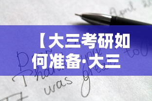 【大三考研如何准备·大三考研如何准备考试】