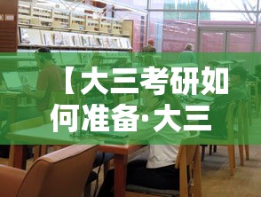【大三考研如何准备·大三考研如何准备考试】