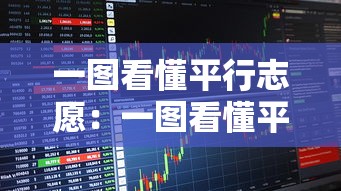 一图看懂平行志愿:一图看懂平行志愿录取规则 一图看懂平行志愿:一图看懂平行志愿录取规则