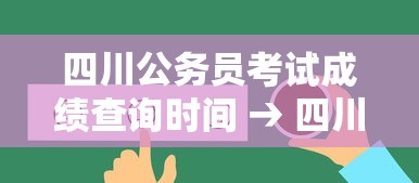 四川公务员考试成绩查询时间 → 四川公务员成绩查询入口 四川公务员考试成绩查询时间 → 四川公务员成绩查询入口