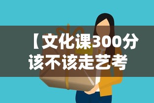 【文化课300分该不该走艺考·为什么不建议走艺术生】 【文化课300分该不该走艺考·为什么不建议走艺术生】