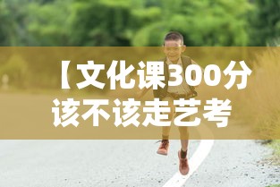 【文化课300分该不该走艺考·为什么不建议走艺术生】 【文化课300分该不该走艺考·为什么不建议走艺术生】