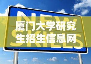 厦门大学研究生招生信息网›研招网中国研究生招生信息