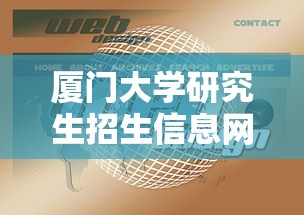 厦门大学研究生招生信息网›研招网中国研究生招生信息
