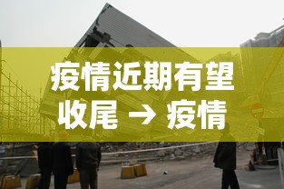 疫情近期有望收尾 → 疫情最新2021新增