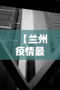 【兰州疫情最新消息封城·兰州封路最新消息今天】