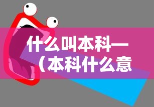 什么叫本科—（本科什么意思为什么叫本科）