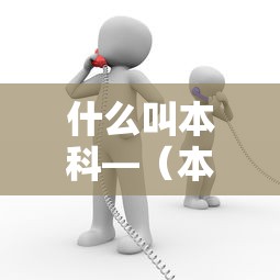 什么叫本科—（本科什么意思为什么叫本科）