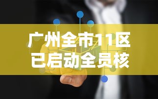广州全市11区已启动全员核酸检测 → 广州单独做新冠核酸检测 广州全市11区已启动全员核酸检测 → 广州单独做新冠核酸检测