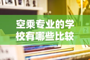 空乘专业的学校有哪些比较好的 → 空乘专业的本科大学及分数线 空乘专业的学校有哪些比较好的 → 空乘专业的本科大学及分数线