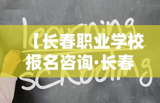【长春职业学校报名咨询·长春职业学校报名咨询电话】 【长春职业学校报名咨询·长春职业学校报名咨询电话】