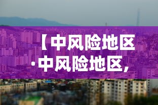 【中风险地区·中风险地区,又增12处!】 【中风险地区·中风险地区,又增12处!】