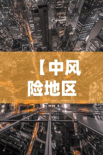 【中风险地区·中风险地区,又增12处!】 【中风险地区·中风险地区,又增12处!】