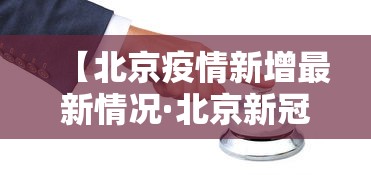 【北京疫情新增最新情况·北京新冠疫情启始终结】 【北京疫情新增最新情况·北京新冠疫情启始终结】
