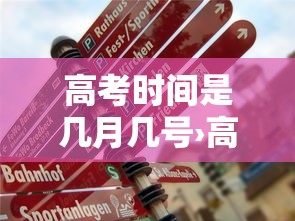 高考时间是几月几号›高考报名时间一般在几月几号 高考时间是几月几号›高考报名时间一般在几月几号