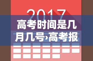 高考时间是几月几号›高考报名时间一般在几月几号 高考时间是几月几号›高考报名时间一般在几月几号