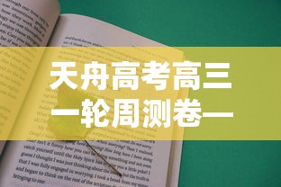 天舟高考高三一轮周测卷—（天舟高考A卷B卷区别）