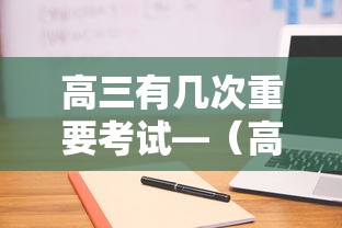 高三有几次重要考试—(高三有几次调考) 高三有几次重要考试—(高三有几次调考)