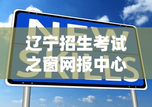 辽宁招生考试之窗网报中心›辽宁招生考试之窗网报中心什么时候开