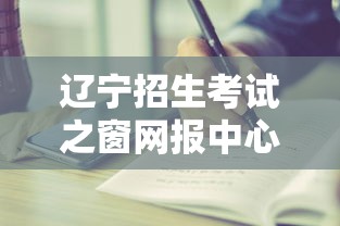 辽宁招生考试之窗网报中心›辽宁招生考试之窗网报中心什么时候开