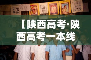 【陕西高考·陕西高考一本线】