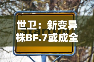 世卫：新变异株BF.7或成全球主流›世卫一二级致癌物一览表