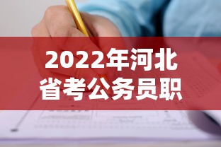 2022年河北省考公务员职位表：2021年河北省公务员遴选职位表