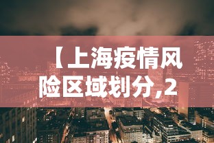 【上海疫情风险区域划分,2021上海疫情封锁区域】 【上海疫情风险区域划分,2021上海疫情封锁区域】