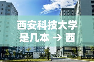 西安科技大学是几本 → 西安科技大学是几年制 西安科技大学是几本 → 西安科技大学是几年制