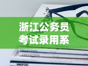 浙江公务员考试录用系统 → 浙江省公务员考试录用网 岗位表下载 浙江公务员考试录用系统 → 浙江省公务员考试录用网 岗位表下载