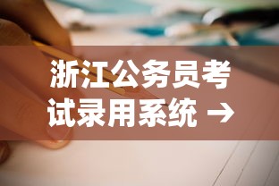 浙江公务员考试录用系统 → 浙江省公务员考试录用网 岗位表下载 浙江公务员考试录用系统 → 浙江省公务员考试录用网 岗位表下载
