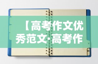 【高考作文优秀范文·高考作文优秀范文开头】 【高考作文优秀范文·高考作文优秀范文开头】