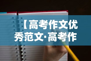 【高考作文优秀范文·高考作文优秀范文开头】 【高考作文优秀范文·高考作文优秀范文开头】