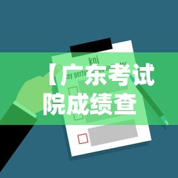 【广东考试院成绩查询入口,广东考试院成绩查询入口官网】 【广东考试院成绩查询入口,广东考试院成绩查询入口官网】