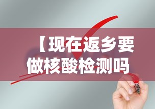 【现在返乡要做核酸检测吗,现在返乡要做核酸检测吗要隔离吗】 【现在返乡要做核酸检测吗,现在返乡要做核酸检测吗要隔离吗】